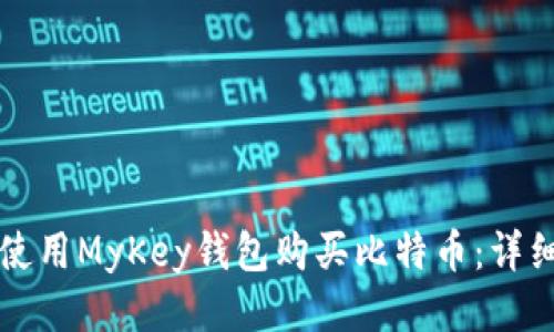 如何使用MyKey钱包购买比特币：详细指南