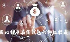 第一次使用比特币在线钱包的终极指南：新手必