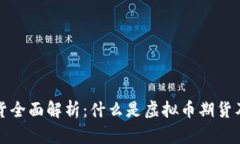 虚拟币期货全面解析：什么是虚拟币期货及投资