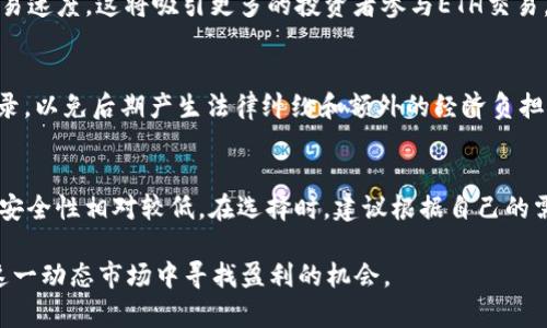   全面解析ETH币交易：市场趋势、策略与风险管理 / 
 guanjianci ETH币, 加密货币, 区块链交易, 投资策略 /guanjianci 

以太坊（Ethereum）是一个去中心化的平台，支持智能合约和去中心化应用（DApps）。ETH是以太坊的原生加密货币，近年来在加密货币市场上越来越受到关注。ETH币交易是投资者和交易者希望直接通过以太坊生态系统进行投资和交易的一种方式。本文将为您全面解析ETH币交易，包括其市场趋势、策略及风险管理，并针对可能出现的一些问题进行深入探讨。

一、ETH币交易的背景及现状
自2015年以太坊平台正式上线以来，ETH币一直是数字货币市场上最具潜力的项目之一。与比特币不同，以太坊不只是用来交易的货币，它还支持智能合约和DApps的构建，在金融、游戏、供应链等多个领域都有广泛的应用。因此，ETH币的市场表现受多种因素的影响，包括技术发展、市场需求和法规环境等。

根据各种市场研究报告，ETH交易的日均交易额在不断上升。随着DeFi（去中心化金融）、NFT（非同质化代币）等新兴领域的迅速发展，ETH的供需关系也在不断变化。与此同时，以太坊2.0的推进以及Layer 2解决方案的实施，使得ETH的交易速度和成本得到了显著提升，从而吸引了更多的投资者和交易者参与其中。

二、ETH币的交易方式
ETH币的交易主要有几种方式，包括集中式交易所（CEX）、去中心化交易所（DEX）、场外交易（OTC）等。每种交易方式都有其独特的优缺点，投资者应该根据自己的需求来选择合适的交易方式。

h41. 集中式交易所（CEX）/h4
集中式交易所，例如Coinbase、Binance等，是目前最常用的ETH交易平台。这些平台通常提供用户友好的界面、较高的流动性和多种交易对，适合初学者使用。但是，集中式交易所往往会涉及用户资产的托管风险，并且可能会受到监管的制约。

h42. 去中心化交易所（DEX）/h4
去中心化交易所如Uniswap、SushiSwap等，允许用户直接在区块链上进行交易，不需要中介。这种方式更符合区块链去中心化的理念，用户资产的控制权未被第三方干预。不过，DEX的流动性相对较低，交易速度和交易成本可能受到链上拥堵的影响。

h43. 场外交易（OTC）/h4
场外交易主要是指在非公开市场上进行的ETH交易，适合大宗交易。通过OTC买卖，交易双方可以直接协商价格，这种方式通常不会对市场产生大的波动，但交易的透明度较低。

三、ETH币的市场趋势
在分析ETH币交易趋势时，需关注市场的供需关系、技术发展及宏观经济。从供需角度看，随着DeFi和NFT的持续发展，ETH的应用场景愈加广泛，促进了对ETH的持续需求。此外，其在智能合约和去中心化应用中的作用也使其地位愈发突出。

h41. DeFi的影响/h4
DeFi领域正快速增长，许多新的金融协议如借贷、交易和流动性挖矿正在不断涌现。这些协议大多数都是基于以太坊的，导致对ETH币的需求大幅增加。例如，用户在借贷平台上抵押ETH，可以获得利息，而这些活动又会进一步提升ETH的市场交易量。

h42. NFT市场的崛起/h4
NFT市场的兴起同样对ETH的需求产生了积极影响。许多NFT的交易都基于以太坊，因此大量的ETH被锁定在NFT交易中，推动了ETH的价格上涨。这种趋势显示出，以太坊不仅仅是一个货币，更是一个经济生态系统的重要组成部分。

h43. 监管环境的改变/h4
全球不同国家对加密货币的监管政策正在逐步明朗，这种变化可能会对ETH交易产生直接影响。良好的监管环境可以提高投资者的信心，促进更多资金的注入；反之，严格的监管可能会限制交易的自由度，产生负面影响。

四、ETH交易的投资策略
在进行ETH交易时，投资者需制定合理的投资策略。这些策略应考虑到市场波动性、个人风险承受能力及市场趋势等多个因素。以下是几种常见的ETH交易策略。

h41. 长期投资/h4
长期投资是指投资者在低价位购入ETH，并打算长期持有，这类投资者通常对以太坊的未来发展持乐观态度。采用这种策略的投资者应该对市场进行深入的研究，关注以太坊的战略发展规划及技术升级。

h42. 短线交易/h4
短线交易者则利用市场的短期波动进行频繁的买卖，以获取差价利润。此策略要求交易者具备快速决策能力和对技术分析的深刻理解，以便在市场波动中抓住最佳的交易机会。

h43. 量化交易/h4
量化交易通过算法及程序自动化决策，利用统计模型和市场数据进行交易。这种方法可以消除情绪的干扰，提高交易效率，但需要一定的编程能力和数学基础。

五、ETH交易的风险管理
ETH交易虽然有机会获得较高的回报，但风险同样不可忽视。有效的风险管理策略可以帮助投资者在面对市场波动时保护自己的资产。

h41. 设置止损订单/h4
止损订单是一种能帮助投资者在市场发生剧烈波动时限制损失的工具。当市场价格跌到预定的止损价时，系统会自动出售ETH，避免更多损失。

h42. 资产配置/h4
合理的资产配置可以在多个资产之间分散风险，例如，可以将投资组合中一部分资金配置到ETH，另一部分配置到比特币及其他加密货币甚至传统资产。这种多元化能有效降低投资的整体风险。

h43. 持续学习和调整/h4
市场情况变化快速，投资者应关注行情动态，并根据市场变化及时调整自己的投资策略。学习相关知识、关注行业资讯、跟随市场分析都是必要的。

六、相关问题解析

h41. ETH交易需要哪些准备？/h4
ETH交易前的准备工作至关重要。首先，投资者应选择合适的交易所，完成身份验证并设置安全措施，如双重验证。其次，了解市场情况和基本分析，明确投资策略、风险承受能力是必不可少的。此外，还需要掌握ETH钱包的使用方法，以安全存储自己的资产。

h42. ETH价格波动的主要因素是什么？/h4
ETH价格波动的因素有多个，首先是市场供需关系，当需求增加或供应减少时，价格很可能上涨。其次，宏观经济环境、技术发展（如以太坊升级）、政策法规等也会对价格产生深远影响，交易者需要密切关注这些动态。最后，投资者情绪也会在短期内对市场价格产生剧烈波动。

h43. 如何避免ETH交易中的陷阱？/h4
避免交易陷阱的关键在于提高警惕和加强学习。投资者不应盲目跟风，尤其是不应追逐短期利润。在交易前应仔细研究项目，辨别其真实性，防止被骗。此外，及时了解市场动态和新闻也能帮助投资者做出明智决策，规避风险。

h44. 以太坊2.0对ETH交易有什么影响？/h4
以太坊2.0的升级将使ETH网络向更高的效率和可扩展性迈进，特别是由Proof of Work转向Proof of Stake的共识机制，不仅会降低能源消耗，还将提高交易速度，这将吸引更多的投资者参与ETH交易。但在升级过程中可能会出现一些波动效应，投资者需保持关注。

h45. ETH交易的税务问题有哪些注意事项？/h4
不同国家对加密货币交易的税务规定各不相同，部分国家将其视为资产，需缴纳资本利得税。投资者在进行ETH交易时，应主动了解当地的税务政策，并做好记录，以免后期产生法律纠纷和额外的经济负担。

h46. 如何选择适合自己的ETH钱包？/h4
选择ETH钱包时，需考虑安全性、易用性及兼容性。冷钱包（如硬件钱包、纸钱包）更为安全，适合长期存储；热钱包（如网络钱包、手机钱包等）则适合频繁交易，但安全性相对较低。在选择时，建议根据自己的需要和投资策略作出选择。

综上所述，ETH币交易是一个复杂的过程，但了解其基本概念和市场动态能够帮助投资者做出更明智的决策。通过合理的交易策略与风险管理，投资者可以在这一动态市场中寻找盈利的机会。