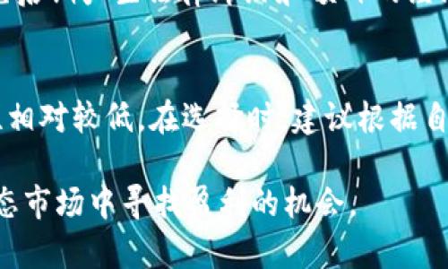   全面解析ETH币交易：市场趋势、策略与风险管理 / 
 guanjianci ETH币, 加密货币, 区块链交易, 投资策略 /guanjianci 

以太坊（Ethereum）是一个去中心化的平台，支持智能合约和去中心化应用（DApps）。ETH是以太坊的原生加密货币，近年来在加密货币市场上越来越受到关注。ETH币交易是投资者和交易者希望直接通过以太坊生态系统进行投资和交易的一种方式。本文将为您全面解析ETH币交易，包括其市场趋势、策略及风险管理，并针对可能出现的一些问题进行深入探讨。

一、ETH币交易的背景及现状
自2015年以太坊平台正式上线以来，ETH币一直是数字货币市场上最具潜力的项目之一。与比特币不同，以太坊不只是用来交易的货币，它还支持智能合约和DApps的构建，在金融、游戏、供应链等多个领域都有广泛的应用。因此，ETH币的市场表现受多种因素的影响，包括技术发展、市场需求和法规环境等。

根据各种市场研究报告，ETH交易的日均交易额在不断上升。随着DeFi（去中心化金融）、NFT（非同质化代币）等新兴领域的迅速发展，ETH的供需关系也在不断变化。与此同时，以太坊2.0的推进以及Layer 2解决方案的实施，使得ETH的交易速度和成本得到了显著提升，从而吸引了更多的投资者和交易者参与其中。

二、ETH币的交易方式
ETH币的交易主要有几种方式，包括集中式交易所（CEX）、去中心化交易所（DEX）、场外交易（OTC）等。每种交易方式都有其独特的优缺点，投资者应该根据自己的需求来选择合适的交易方式。

h41. 集中式交易所（CEX）/h4
集中式交易所，例如Coinbase、Binance等，是目前最常用的ETH交易平台。这些平台通常提供用户友好的界面、较高的流动性和多种交易对，适合初学者使用。但是，集中式交易所往往会涉及用户资产的托管风险，并且可能会受到监管的制约。

h42. 去中心化交易所（DEX）/h4
去中心化交易所如Uniswap、SushiSwap等，允许用户直接在区块链上进行交易，不需要中介。这种方式更符合区块链去中心化的理念，用户资产的控制权未被第三方干预。不过，DEX的流动性相对较低，交易速度和交易成本可能受到链上拥堵的影响。

h43. 场外交易（OTC）/h4
场外交易主要是指在非公开市场上进行的ETH交易，适合大宗交易。通过OTC买卖，交易双方可以直接协商价格，这种方式通常不会对市场产生大的波动，但交易的透明度较低。

三、ETH币的市场趋势
在分析ETH币交易趋势时，需关注市场的供需关系、技术发展及宏观经济。从供需角度看，随着DeFi和NFT的持续发展，ETH的应用场景愈加广泛，促进了对ETH的持续需求。此外，其在智能合约和去中心化应用中的作用也使其地位愈发突出。

h41. DeFi的影响/h4
DeFi领域正快速增长，许多新的金融协议如借贷、交易和流动性挖矿正在不断涌现。这些协议大多数都是基于以太坊的，导致对ETH币的需求大幅增加。例如，用户在借贷平台上抵押ETH，可以获得利息，而这些活动又会进一步提升ETH的市场交易量。

h42. NFT市场的崛起/h4
NFT市场的兴起同样对ETH的需求产生了积极影响。许多NFT的交易都基于以太坊，因此大量的ETH被锁定在NFT交易中，推动了ETH的价格上涨。这种趋势显示出，以太坊不仅仅是一个货币，更是一个经济生态系统的重要组成部分。

h43. 监管环境的改变/h4
全球不同国家对加密货币的监管政策正在逐步明朗，这种变化可能会对ETH交易产生直接影响。良好的监管环境可以提高投资者的信心，促进更多资金的注入；反之，严格的监管可能会限制交易的自由度，产生负面影响。

四、ETH交易的投资策略
在进行ETH交易时，投资者需制定合理的投资策略。这些策略应考虑到市场波动性、个人风险承受能力及市场趋势等多个因素。以下是几种常见的ETH交易策略。

h41. 长期投资/h4
长期投资是指投资者在低价位购入ETH，并打算长期持有，这类投资者通常对以太坊的未来发展持乐观态度。采用这种策略的投资者应该对市场进行深入的研究，关注以太坊的战略发展规划及技术升级。

h42. 短线交易/h4
短线交易者则利用市场的短期波动进行频繁的买卖，以获取差价利润。此策略要求交易者具备快速决策能力和对技术分析的深刻理解，以便在市场波动中抓住最佳的交易机会。

h43. 量化交易/h4
量化交易通过算法及程序自动化决策，利用统计模型和市场数据进行交易。这种方法可以消除情绪的干扰，提高交易效率，但需要一定的编程能力和数学基础。

五、ETH交易的风险管理
ETH交易虽然有机会获得较高的回报，但风险同样不可忽视。有效的风险管理策略可以帮助投资者在面对市场波动时保护自己的资产。

h41. 设置止损订单/h4
止损订单是一种能帮助投资者在市场发生剧烈波动时限制损失的工具。当市场价格跌到预定的止损价时，系统会自动出售ETH，避免更多损失。

h42. 资产配置/h4
合理的资产配置可以在多个资产之间分散风险，例如，可以将投资组合中一部分资金配置到ETH，另一部分配置到比特币及其他加密货币甚至传统资产。这种多元化能有效降低投资的整体风险。

h43. 持续学习和调整/h4
市场情况变化快速，投资者应关注行情动态，并根据市场变化及时调整自己的投资策略。学习相关知识、关注行业资讯、跟随市场分析都是必要的。

六、相关问题解析

h41. ETH交易需要哪些准备？/h4
ETH交易前的准备工作至关重要。首先，投资者应选择合适的交易所，完成身份验证并设置安全措施，如双重验证。其次，了解市场情况和基本分析，明确投资策略、风险承受能力是必不可少的。此外，还需要掌握ETH钱包的使用方法，以安全存储自己的资产。

h42. ETH价格波动的主要因素是什么？/h4
ETH价格波动的因素有多个，首先是市场供需关系，当需求增加或供应减少时，价格很可能上涨。其次，宏观经济环境、技术发展（如以太坊升级）、政策法规等也会对价格产生深远影响，交易者需要密切关注这些动态。最后，投资者情绪也会在短期内对市场价格产生剧烈波动。

h43. 如何避免ETH交易中的陷阱？/h4
避免交易陷阱的关键在于提高警惕和加强学习。投资者不应盲目跟风，尤其是不应追逐短期利润。在交易前应仔细研究项目，辨别其真实性，防止被骗。此外，及时了解市场动态和新闻也能帮助投资者做出明智决策，规避风险。

h44. 以太坊2.0对ETH交易有什么影响？/h4
以太坊2.0的升级将使ETH网络向更高的效率和可扩展性迈进，特别是由Proof of Work转向Proof of Stake的共识机制，不仅会降低能源消耗，还将提高交易速度，这将吸引更多的投资者参与ETH交易。但在升级过程中可能会出现一些波动效应，投资者需保持关注。

h45. ETH交易的税务问题有哪些注意事项？/h4
不同国家对加密货币交易的税务规定各不相同，部分国家将其视为资产，需缴纳资本利得税。投资者在进行ETH交易时，应主动了解当地的税务政策，并做好记录，以免后期产生法律纠纷和额外的经济负担。

h46. 如何选择适合自己的ETH钱包？/h4
选择ETH钱包时，需考虑安全性、易用性及兼容性。冷钱包（如硬件钱包、纸钱包）更为安全，适合长期存储；热钱包（如网络钱包、手机钱包等）则适合频繁交易，但安全性相对较低。在选择时，建议根据自己的需要和投资策略作出选择。

综上所述，ETH币交易是一个复杂的过程，但了解其基本概念和市场动态能够帮助投资者做出更明智的决策。通过合理的交易策略与风险管理，投资者可以在这一动态市场中寻找盈利的机会。