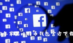 2023年苹果比特币钱包官方下载指南