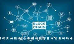 币能在交易所互相转吗？全面解析数字货币交易