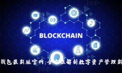 波宝钱包最新版官网：全方位解析数字资产管理