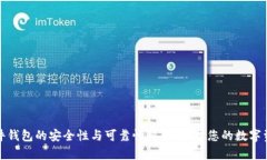 硬件钱包的安全性与可靠性解析：保护您的数字