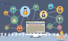 最全数字货币交易所官网下载指南：安全、快捷