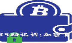深入了解BIP39助记词：加密货币安全的基础