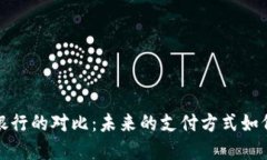 数字钱包与传统银行的对比：未来的支付方式如