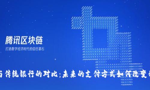 数字钱包与传统银行的对比：未来的支付方式如何改变我们的生活