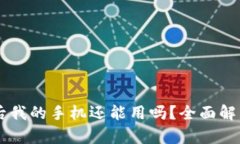 IM钱包被盗后我的手机还能用吗？全面解析与解决