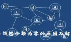 比特币钱包余额为零的原因及解决方案