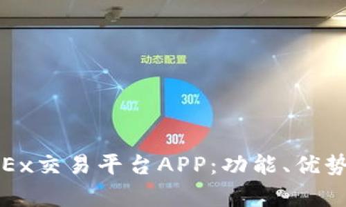 全面解析OKEx交易平台APP：功能、优势及用户体验
