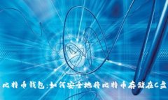 比特币钱包：如何安全地将比特币存储在C盘