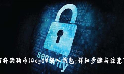 如何将狗狗币（Doge）转入钱包：详细步骤与注意事项