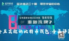 如何选择安全且高效的比特币钱包：全面评测与