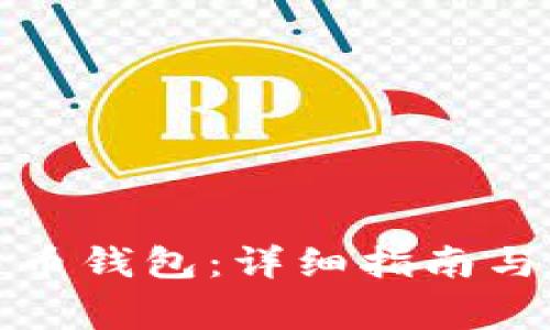 如何开通比特币钱包：详细指南与常见问题解答
