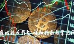 如何开通比特币钱包：详细指南与常见问题解答