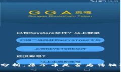 深入分析：原子币是否为传销骗局？