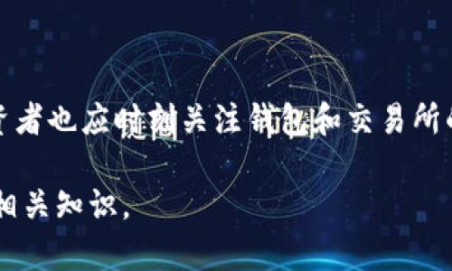 在《狗狗币的选择：找到最适合保存狗狗币的钱包》

bianoti哪种钱包适合存放狗狗币？/bianoti

狗狗币钱包, 数字货币钱包, 加密货币, 钱包推荐/guanjianci

狗狗币（Dogecoin）作为一种以特狗狗为主题的加密货币，自2013年问世以来，其社区活跃度和市场热度不断上升，越来越多的投资者和爱好者希望能通过安全的钱包妥善保存他们的狗狗币。然而，市场上有众多的钱包选择，如何选择合适的钱包来存放狗狗币，成为了投资者们最关心的问题之一。接下来，我们将详细探讨适合保存狗狗币的钱包选项、钱包类型的优缺点、如何安全保管狗狗币及应当避免的误区等内容。首先，让我们看一下当前流行的狗狗币钱包类型。

1. 狗狗币钱包的类型

狗狗币的钱包主要分为以下几种类型：

ul
    listrong桌面钱包：/strong桌面钱包是安装在电脑上的应用程序，用户能通过其控制私钥，提供较高的安全性和控制权。常见的桌面钱包有Exodus和Jaxx。/li
    listrong移动钱包：/strong移动钱包是安装在手机端的应用程序，方便用户在任何地方进行交易。常用的移动钱包包括Coinomi和Mycelium。/li
    listrong网页版钱包：/strong这种钱包通过浏览器访问，非常方便，但用户对私钥的控制相对较少。知名的网页版钱包包括Coinbase和Binance。/li
    listrong硬件钱包：/strong硬件钱包是一种专用的设备，能将私钥存储在离线状态下，是当前安全性最高的钱包类型。常见的硬件钱包有Ledger和Trezor。/li
    listrong纸钱包：/strong纸钱包是将私钥生成后打印到纸上，这种方法理论上能做到绝对安全，但在使用过程中需要格外小心防火、防水等问题。/li
/ul

2. 如何选择适合自己的狗狗币钱包

选择钱包时需要考虑多个因素：

ul
    listrong安全性：/strong安全性是选择钱包的首要因素，建议使用可信赖的钱包，尤其是硬件钱包或经过验证的桌面钱包。/li
    listrong使用便利性：/strong根据个人的技术水平和使用习惯，选择一个操作界面友好、使用方便的钱包类型。/li
    listrong支持交易的加密货币：/strong如果你不仅仅打算存放狗狗币，还可能会涉及其他加密货币交易，可以选择支持多种数字货币的钱包。/li
    listrong社区评价和用户反馈：/strong在选择钱包之前，可以参考社区对各个钱包的评价，尤其是用户反馈和经验分享。/li
/ul

3. 狗狗币钱包的安全性分析

在数字货币领域，安全性永远是最重要的问题之一。即使是狗狗币，用户也需要采取一些安全措施来防止资产被窃取或丢失。以下是一些保护狗狗币钱包安全的实用建议：

ul
    listrong启用双重认证：/strong许多数字货币钱包都提供双重认证功能，建议所有用户务必开启，以增加钱包的安全性。/li
    listrong定期备份钱包：/strong无论使用哪种类型的钱包，定期备份钱包文件或私钥是很有必要的，避免因操作失误导致资产丢失。/li
    listrong保持软件更新：/strong确保钱包软件和操作系统是最新版本，以防止安全漏洞被恶意软件利用。/li
    listrong避免公共网络：/strong在使用钱包进行交易时，尽量避免使用公共Wi-Fi，以避免可能的数据泄露风险。/li
/ul

4. 狗狗币存储中的常见误区

在储存和管理狗狗币的过程中，用户常常会遇到一些常见误区：

ul
    listrong过于相信“交易所钱包”：/strong尽管许多交易所提供钱包服务，但交易所钱包并非最佳选择，用户仍然面临被黑客攻击的风险。建议将大部分资产转移到更安全的钱包中。/li
    listrong忽视私钥管理：/strong私钥是钱包的核心，如果失去私钥，用户将无法再访问其存储的狗狗币。在使用和备份私钥时务必要小心。/li
    listrong轻视安全软件：/strong很多用户在交易时忽视了电脑或手机的安全保护，缺乏防病毒软件的保护很可能导致数据安全隐患。/li
/ul

5. 狗狗币的未来发展趋势

狗狗币的未来发展虽然依赖于市场和社区的共同努力，但也有一些潜在趋势值得投资者关注：

ul
    listrong社区支持：/strong狗狗币的强大社区是其持续发展的基础，用户之间的互动和支持能推动狗狗币的认可度和使用增多。/li
    listrong技术创新：/strong随着技术的不断进步，狗狗币团队可能会推出更多创新的功能和特性，吸引更多的用户加入。/li
    listrong市场表现：/strong狗狗币仍然是被广泛关注的资产，市场价格波动也可能吸引新的投资者进入市场。/li
/ul

6. 常见问题及解答

h4问题1: 如何转移我的狗狗币到新的钱包？/h4

将狗狗币转移到新钱包的过程实际上很简单。首先，你需要在你的新钱包中找到接收狗狗币的地址。接下来打开你的旧钱包，选择发送狗狗币的选项，输入你在新钱包中获得的地址，输入你希望转移的数量，最后确认交易。在转移过程中，一定要仔细检查接收地址以确保无误，避免资金损失。

h4问题2: 用哪个硬件钱包存放狗狗币最安全？/h4

选择合适的硬件钱包主要看维护和安全性。当前市面上比较流行的硬件钱包包括Ledger和Trezor。这些品牌都拥有好的用户评价和显著的安全保护措施。不过，建议在购买前了解延保服务、客户支持等附加功能，这样在遇到问题时可以得到及时帮助。

h4问题3: 什么因素会影响狗狗币钱包的安全性？/h4

多个因素都会在一定程度上影响狗狗币的安全性。首先是用户的操作习惯，如果不定期更新钱包、安全配置低等都会提高被攻击的风险。其次，钱包的软件版本也是一个重要因素，使用过时的软件就意味着存在已知的安全漏洞。最后，外部网络环境也是影响因素之一，使用公共Wi-Fi进行交易时，数据极易被黑客窃取，因此须尽量避免。

h4问题4: 狗狗币纸钱包的优缺点是什么？/h4

纸钱包的优点在于其绝对离线存储，可以有效抵抗黑客攻击及病毒侵扰；其缺点在于一旦纸张损坏、失去或者被火焚烧，资产就很难找回。因此，建议在制作纸钱包时多印制几份，同时妥善保管，确保防止遗失或损坏。

h4问题5: 如何确保我的狗狗币交易是安全的？/h4

要确保狗狗币交易的安全，第一是选择一个安全可靠的钱包进行存储和交易。第二，要开启双重身份验证，避免外部攻击。第三，发送交易时要仔细核对接收地址以及转账金额，确保没有错误，特别是在复制粘贴的过程中。另外，在网络上交易时尽量避免使用公共Wi-Fi，增加网络安全性。

h4问题6: 投资狗狗币有什么风险？/h4

投资狗狗币的风险主要有市场价格波动、监管风险、技术安全风险等。狗狗币的价格受到多种因素影响，包括市场情绪、需求变化、以及媒介宣传等，投资者需根据自身风险承受能力作出谨慎投资决策。技术安全方面，投资者也应时刻关注钱包和交易所的安全性，以及个人隐私保护。总之，投资数字货币风险与收益并存，务必理性投资。

综上所述，选择合适的钱包存放狗狗币至关重要。投资者应根据自身情况、需求和市场动态来判断选用何种钱包。同时，个人安全措施必要不可少，以确保资产安全。希望这些信息能帮助您更好地理解如何存储狗狗币及相关知识。