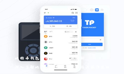比特币钱包认证账户的全面解析

深入了解比特币钱包认证账户及其操作流程