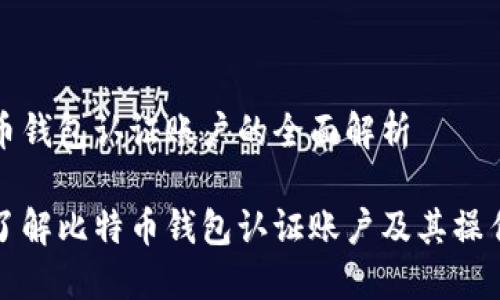 比特币钱包认证账户的全面解析

深入了解比特币钱包认证账户及其操作流程