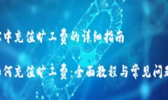 在TRX中充值旷工费的详细指南TRX如何充值旷工费
