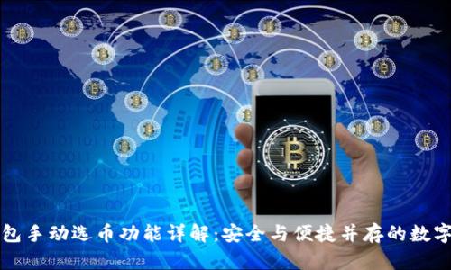 比特币钱包手动选币功能详解：安全与便捷并存的数字货币管理