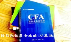 比特币轻钱包恢复全攻略：从基础知识到实用技