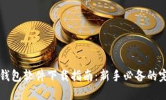 比特币钱包软件下载指南：新手必备的完整介绍