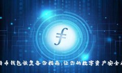 比特币钱包恢复备份指南：让你的数字资产安全