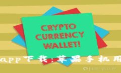 ```xml比特派官网版app下载：苹果手机用户的必备