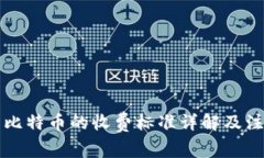 钱包转比特币的收费标准详解及注意事项