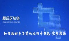 如何找回多年前的比特币钱包：完整指南