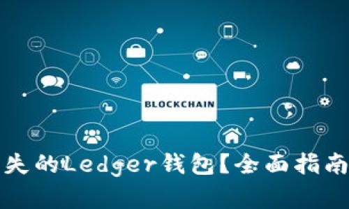 如何处理丢失的Ledger钱包？全面指南与解决方案
