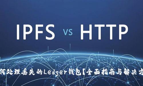 如何处理丢失的Ledger钱包？全面指南与解决方案