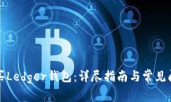 如何购买Ledger钱包：详尽指南与常见问题解答