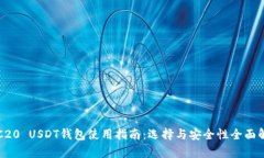 TRC20 USDT钱包使用指南：选择与安全性全面解析