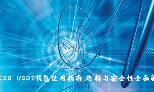 TRC20 USDT钱包使用指南：选择与安全性全面解析