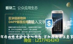 如何将比特币安全导入钱包：详细指南与注意事