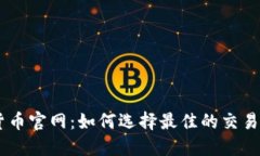 OKEx数字货币官网：如何选择最佳的交易策略与技