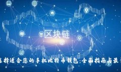 如何选择适合您的手机比特币钱包：全面指南与
