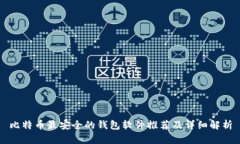 比特币最安全的钱包软件推荐及详细解析