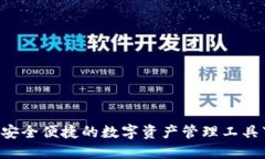 IM钱包：安全便捷的数字资产管理工具下载指南