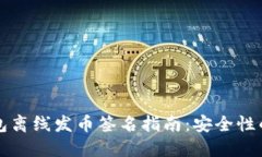 比特币钱包离线发币签名指南：安全性的最佳实
