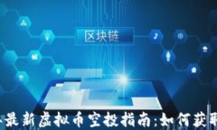 2023年最新虚拟币空投指南：如何获取和参与