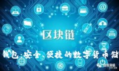 零信比特币钱包：安全、便捷的数字货币储存解