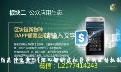 虚拟币冻结是什么意思？深入解析虚拟货币的冻