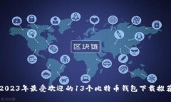 2023年最受欢迎的13个比特币钱包下载推荐