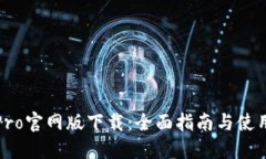 波宝Pro官网版下载：全面指南与使用技巧