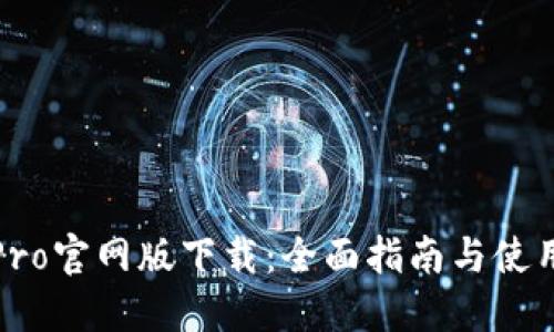 波宝Pro官网版下载：全面指南与使用技巧